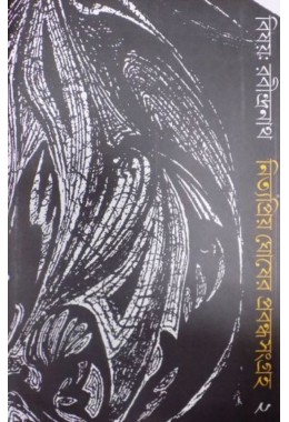 Bishay Rabindranath Part Two