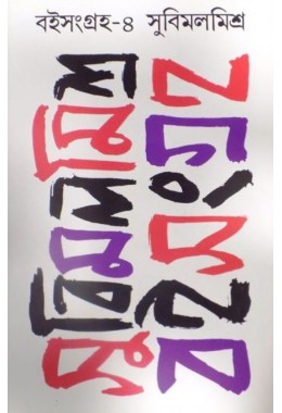 Boi Sangraha Part Four