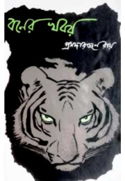 Boner Khobor Pramada Ranjan Ray