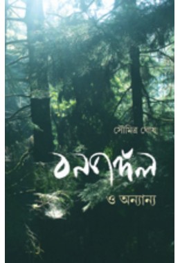 Bonjongol O Onyanyo By Soumitra Ghosh