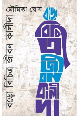 Boro Bichitra Jiban Kalida By Moumita Ghosh