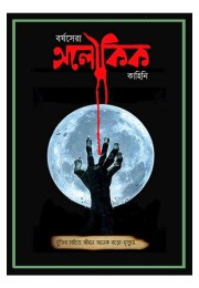 Barshasera Aloukik Kahini