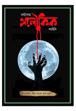 Barshasera Aloukik Kahini