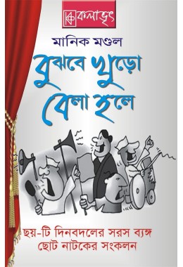 Bujhbe Khuro Bela Hole