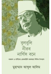 Bulbuli Nirob Nargis Bone By Muhammad Abdul Alim