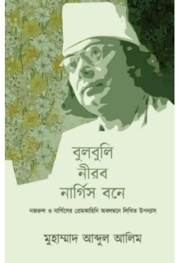 Bulbuli Nirob Nargis Bone By Muhammad Abdul Alim