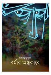 Barmar Andhakare By Sisir Biswas