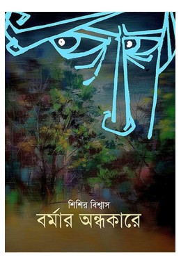 Barmar Andhakare By Sisir Biswas