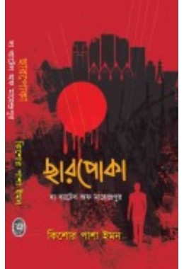 Charpoka The Battle Of Mahendrapur By Kishore Pasha Imon