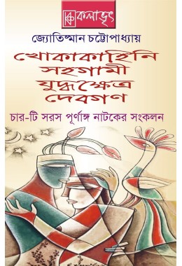 Charti Saras Purnanga Natoker Sankalan