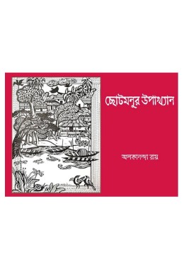 Chotomanur Upakhyan By Alakananda Roy