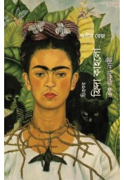 Chitrokor Frida Kahlo Ek Anonyo Naree By Ashim Rej