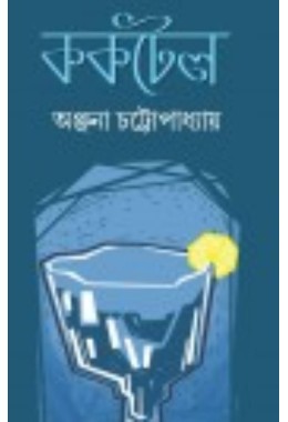 Cocktail By Anjana Chattopadhyay