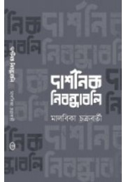 Darshonik Nibondhaboli By Malbika Chakraborty