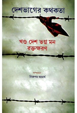 Desh Bhager Kathakta