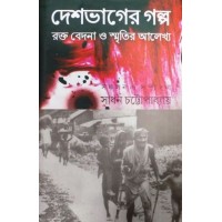 Deshbhager Golpo