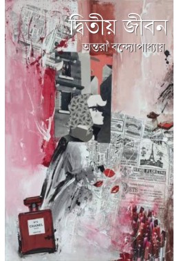 Ditiyo Jibon Antara Bandhopadhyay