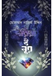 Doriye E Noor By Mohammad Nazim Uddin Doriye E Noor By Mohammad Nazim Uddin