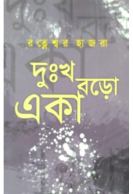 Dukkho Baro Aka Ratneswar Hajra