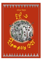 Dustu O Hirak Rajar Deshe By Sabita Biswas