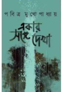 Ekar Songe Dekha By Pabitra Mukhopadhyay