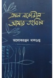 Ekhon Nobhonil Amar Tohobil By Alokeranjan Dasgupta