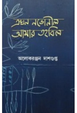 Ekhon Nobhonil Amar Tohobil By Alokeranjan Dasgupta