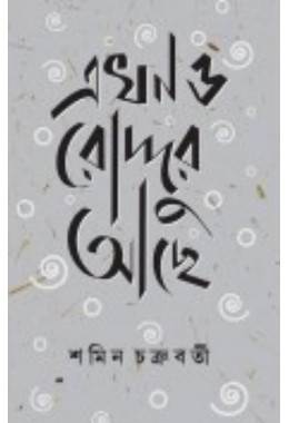 Ekhono Roddur Ache By Shamin Chakraborty