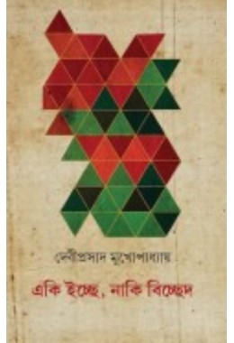 Eki Iche Naki Bicched By Debiprasad Mukhopadhyay