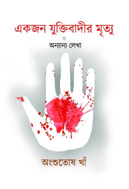 Ekjon Juktibadir Mritwo