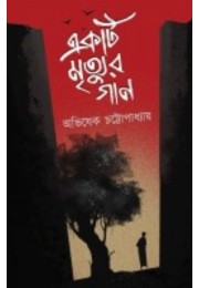 Ekti Mrityur Gaan By Avishek Chattopadhyay