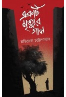 Ekti Mrityur Gaan By Avishek Chattopadhyay