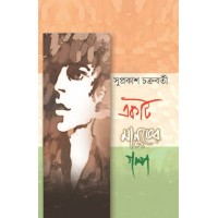 Ekti Manusher Golpo