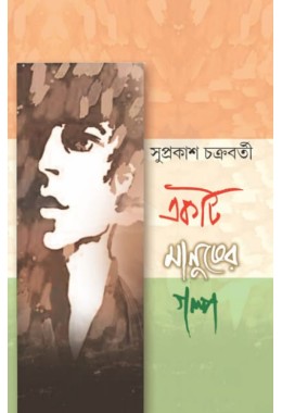 Ekti Manusher Golpo