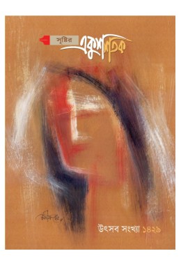 Srishtir Ekush Shatak Utsab Sangkhya 1429