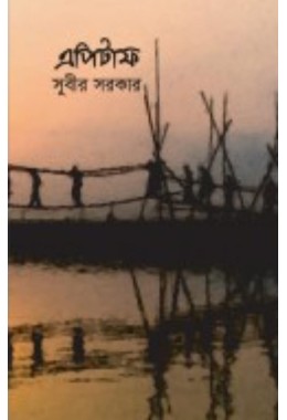 Epitaf By Subir Sarkar