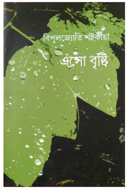 Esho Brishti By Bipuljyoti Saikia