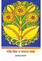 Gandhi Jinnah O Onanya Probondho By Hasenur Rahman Gandhi Jinnah O Onanya Probondho By Hasenur Rahman