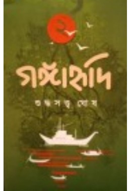 Gangahudi 2 By Suddhasatya Ghosh