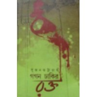 Gogon Dhakir Rokto By Sujan Bhattacharya