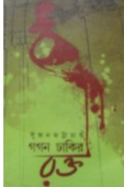 Gogon Dhakir Rokto By Sujan Bhattacharya