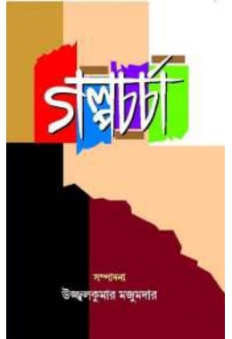 Galpacharcha By Ujjalkumar Majumdar