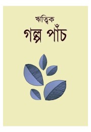 Galpo Panch By Ritwik Ghosh