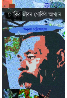 Gorkir Jibon Gorkir Akhyan