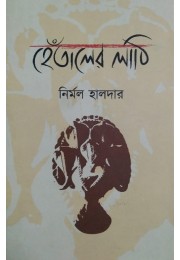 Hetaler Lathi Nirmal Halder