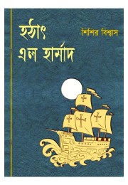 Hathat Elo Harmad By Sisir Biswas