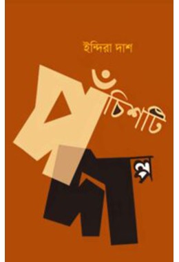 Pochisti Golpo Indira Das