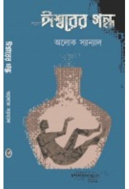 Ishwarer Gondho By Alok Sanyal