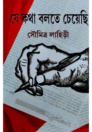 Je Kotha Bolte Cheyechi