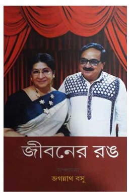 Jiboner Rang Jagannath Basu